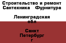 Строительство и ремонт Сантехника - Фурнитура. Ленинградская обл.,Санкт-Петербург г.